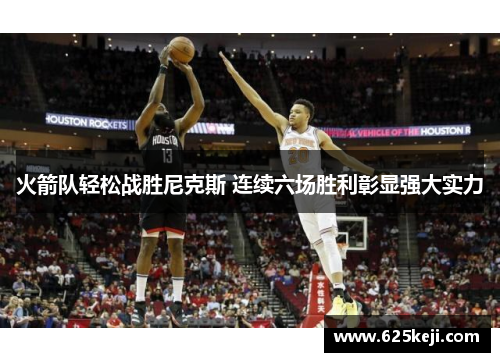 火箭队轻松战胜尼克斯 连续六场胜利彰显强大实力