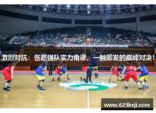 激烈对抗：各路强队实力角逐，一触即发的巅峰对决！