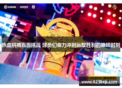 热血拼搏直面挑战 球员们奋力冲刺赢取胜利的巅峰时刻
