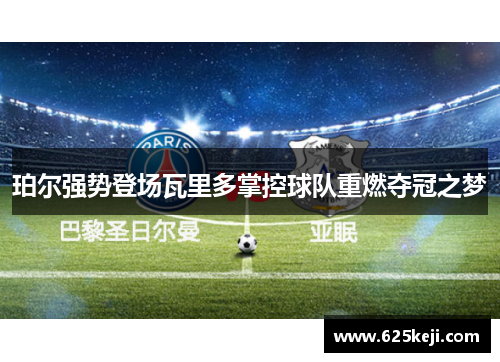 珀尔强势登场瓦里多掌控球队重燃夺冠之梦