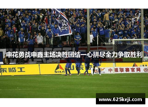 申花勇战申鑫主场决胜团结一心拼尽全力争取胜利