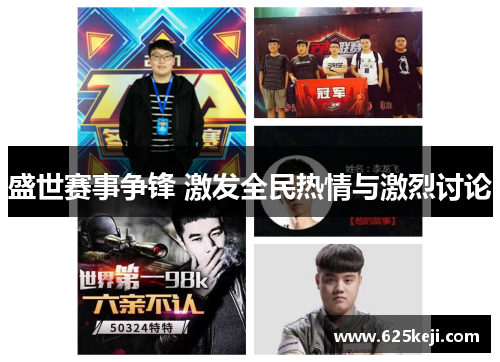 盛世赛事争锋 激发全民热情与激烈讨论