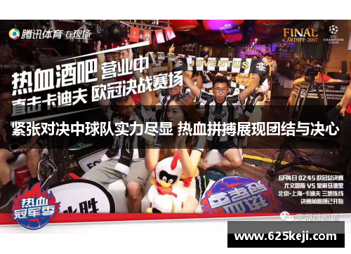 紧张对决中球队实力尽显 热血拼搏展现团结与决心