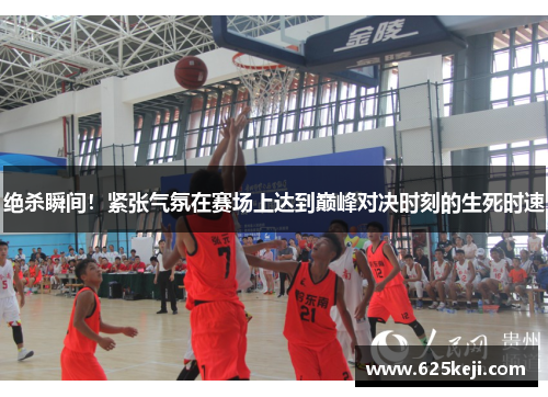 绝杀瞬间！紧张气氛在赛场上达到巅峰对决时刻的生死时速