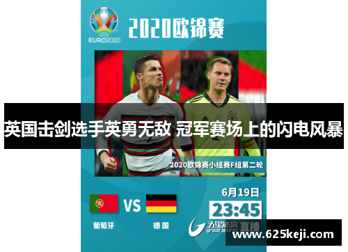 英国击剑选手英勇无敌 冠军赛场上的闪电风暴