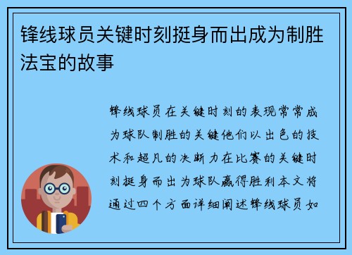 锋线球员关键时刻挺身而出成为制胜法宝的故事