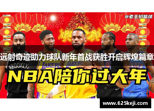远射奇迹助力球队新年首战获胜开启辉煌篇章