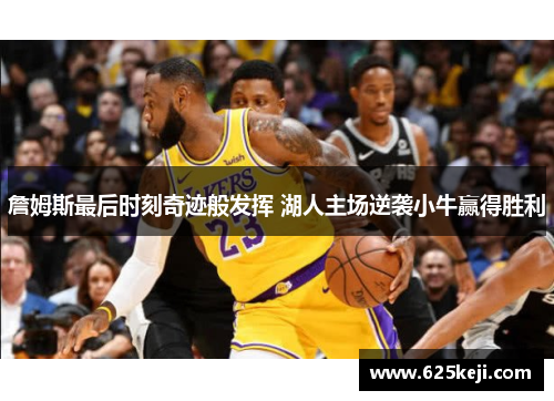 詹姆斯最后时刻奇迹般发挥 湖人主场逆袭小牛赢得胜利