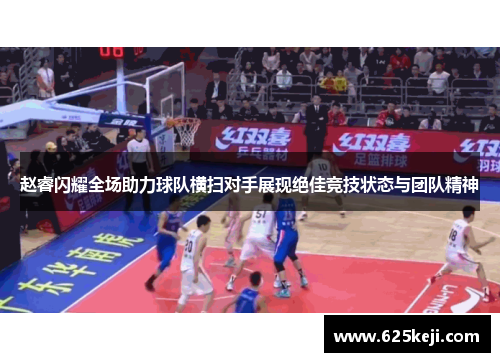 赵睿闪耀全场助力球队横扫对手展现绝佳竞技状态与团队精神