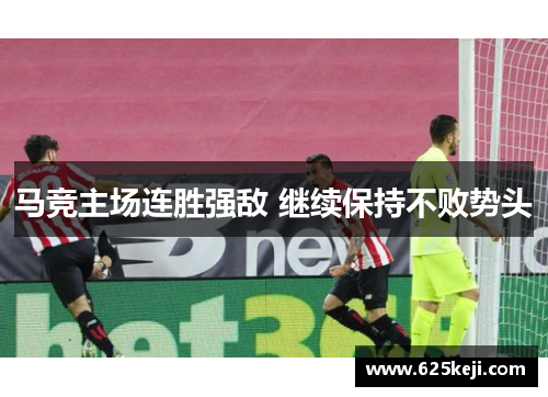 马竞主场连胜强敌 继续保持不败势头