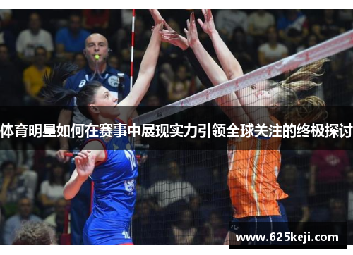 体育明星如何在赛事中展现实力引领全球关注的终极探讨
