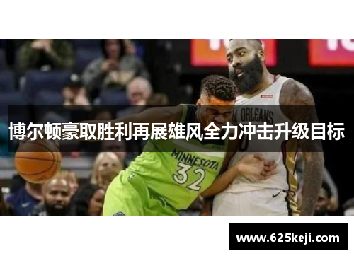 博尔顿豪取胜利再展雄风全力冲击升级目标