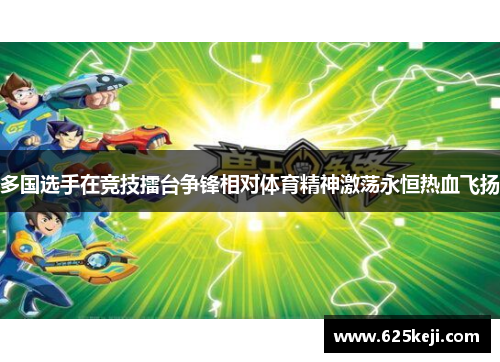 多国选手在竞技擂台争锋相对体育精神激荡永恒热血飞扬
