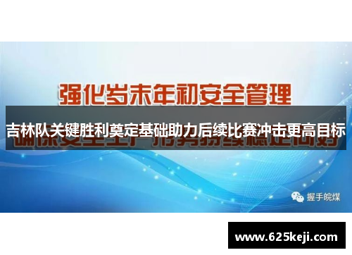 吉林队关键胜利奠定基础助力后续比赛冲击更高目标