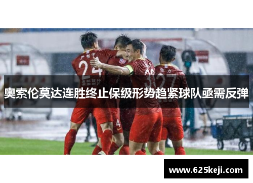 奥索伦莫达连胜终止保级形势趋紧球队亟需反弹