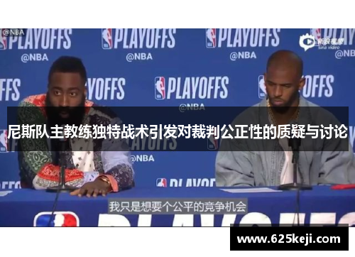 尼斯队主教练独特战术引发对裁判公正性的质疑与讨论