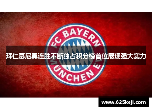 拜仁慕尼黑连胜不断独占积分榜首位展现强大实力