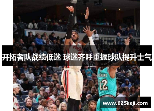 开拓者队战绩低迷 球迷齐呼重振球队提升士气