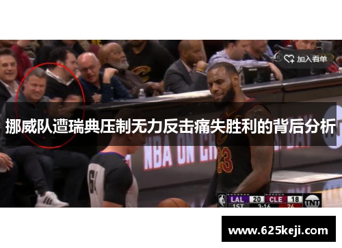 挪威队遭瑞典压制无力反击痛失胜利的背后分析