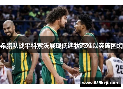 希腊队战平科索沃展现低迷状态难以突破困境