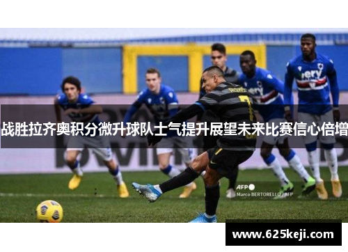 战胜拉齐奥积分微升球队士气提升展望未来比赛信心倍增