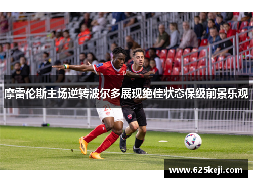 摩雷伦斯主场逆转波尔多展现绝佳状态保级前景乐观