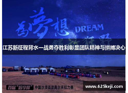 江苏新征程背水一战勇夺胜利彰显团队精神与拼搏决心