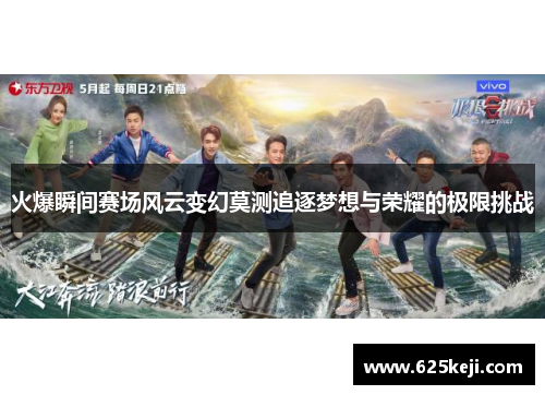 火爆瞬间赛场风云变幻莫测追逐梦想与荣耀的极限挑战