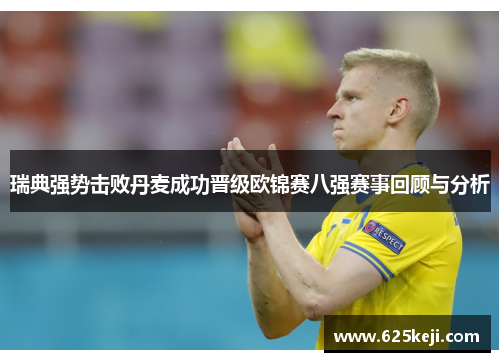 瑞典强势击败丹麦成功晋级欧锦赛八强赛事回顾与分析