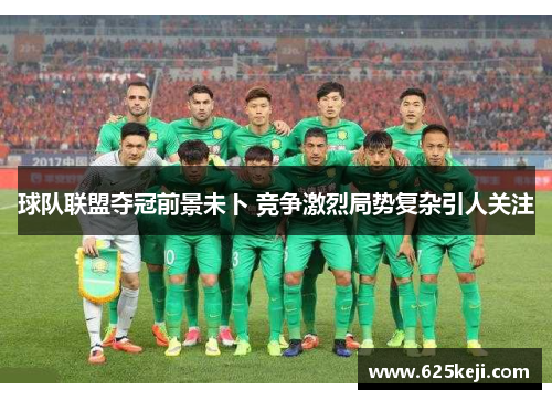球队联盟夺冠前景未卜 竞争激烈局势复杂引人关注