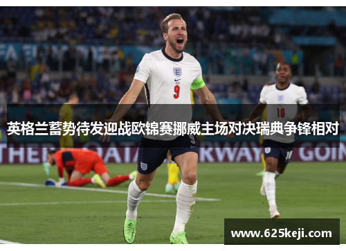 英格兰蓄势待发迎战欧锦赛挪威主场对决瑞典争锋相对