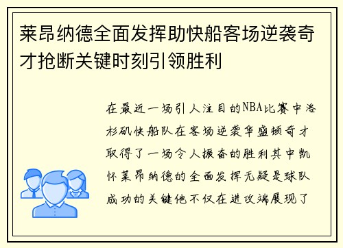 莱昂纳德全面发挥助快船客场逆袭奇才抢断关键时刻引领胜利