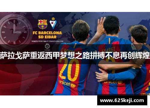 萨拉戈萨重返西甲梦想之路拼搏不息再创辉煌
