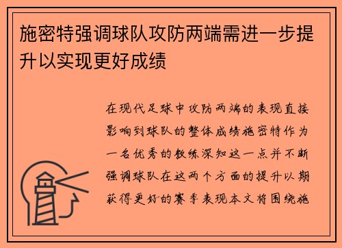 施密特强调球队攻防两端需进一步提升以实现更好成绩