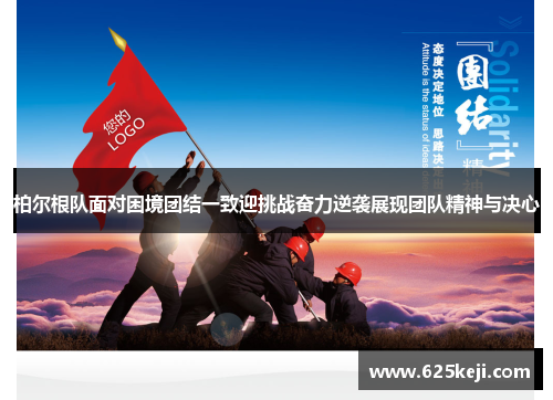 柏尔根队面对困境团结一致迎挑战奋力逆袭展现团队精神与决心