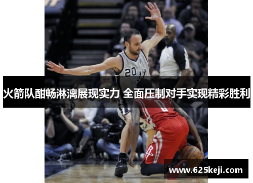 火箭队酣畅淋漓展现实力 全面压制对手实现精彩胜利