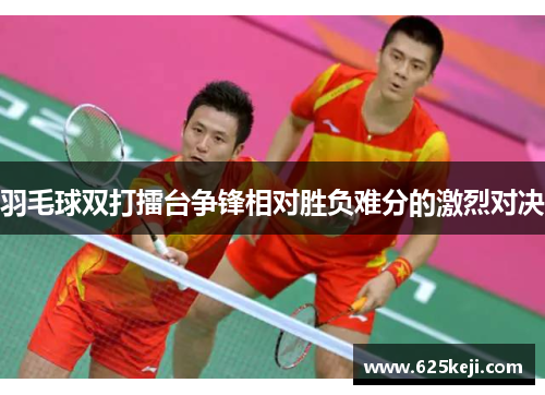 羽毛球双打擂台争锋相对胜负难分的激烈对决