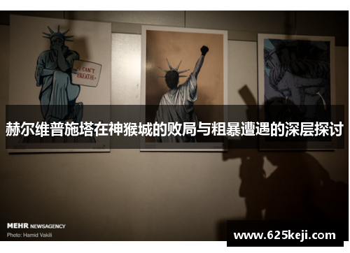 赫尔维普施塔在神猴城的败局与粗暴遭遇的深层探讨