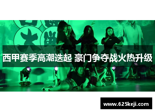 西甲赛季高潮迭起 豪门争夺战火热升级