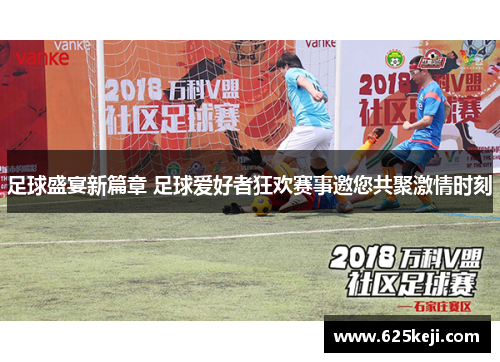 足球盛宴新篇章 足球爱好者狂欢赛事邀您共聚激情时刻