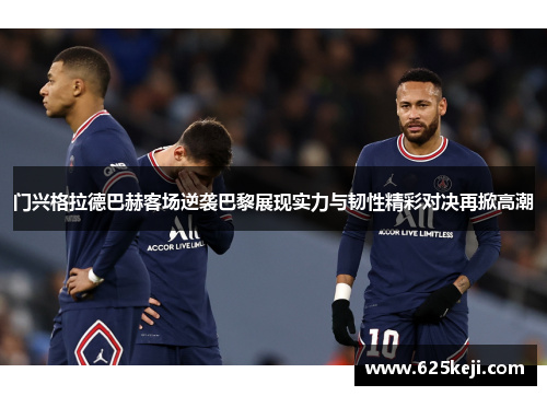 门兴格拉德巴赫客场逆袭巴黎展现实力与韧性精彩对决再掀高潮