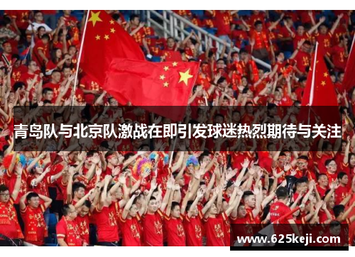 青岛队与北京队激战在即引发球迷热烈期待与关注