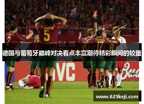 德国与葡萄牙巅峰对决看点丰富期待精彩瞬间的较量