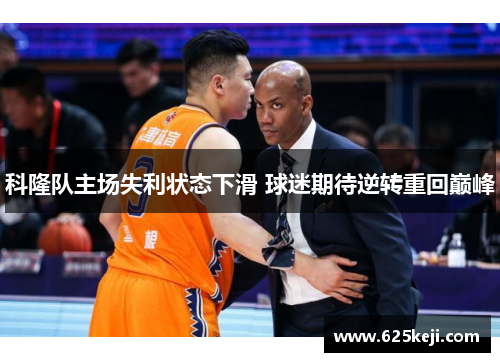 科隆队主场失利状态下滑 球迷期待逆转重回巅峰