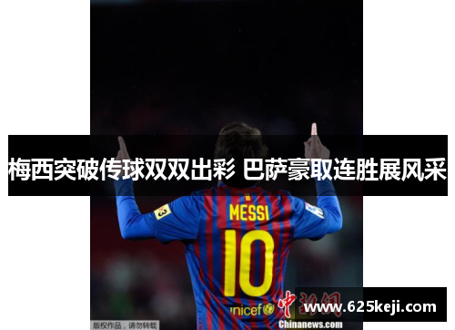 梅西突破传球双双出彩 巴萨豪取连胜展风采