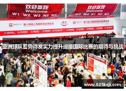 亚洲球队蓄势待发实力提升迎接国际比赛的期待与挑战
