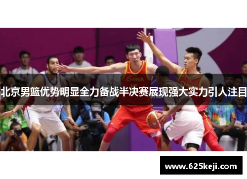 北京男篮优势明显全力备战半决赛展现强大实力引人注目