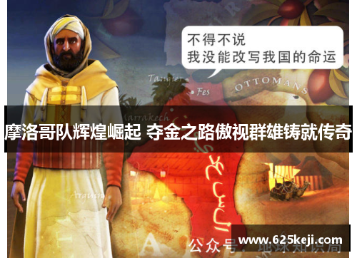 摩洛哥队辉煌崛起 夺金之路傲视群雄铸就传奇