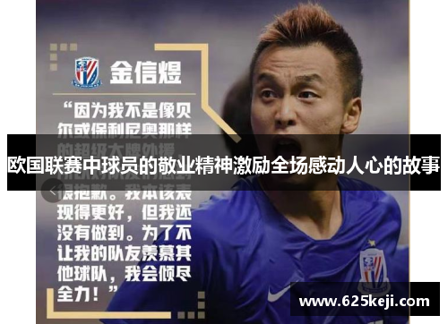 欧国联赛中球员的敬业精神激励全场感动人心的故事