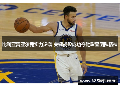 比利亚雷亚尔凭实力逆袭 关键战役成功夺胜彰显团队精神